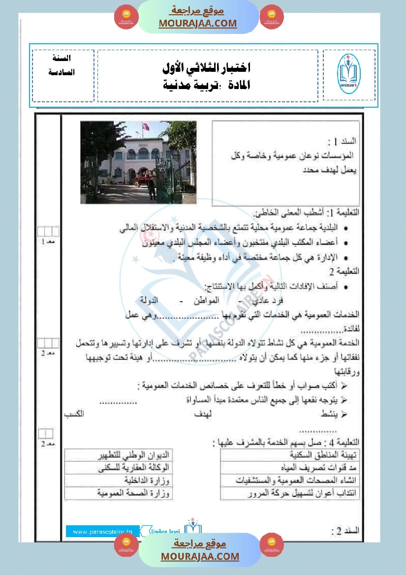 امتحانات الثلاثي الاول سنة سادسة مدنية صفحة 7