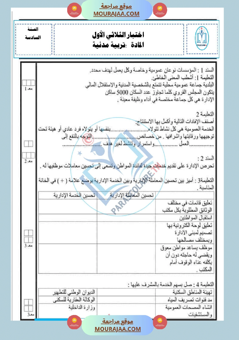 امتحانات الثلاثي الاول سنة سادسة مدنية صفحة 10