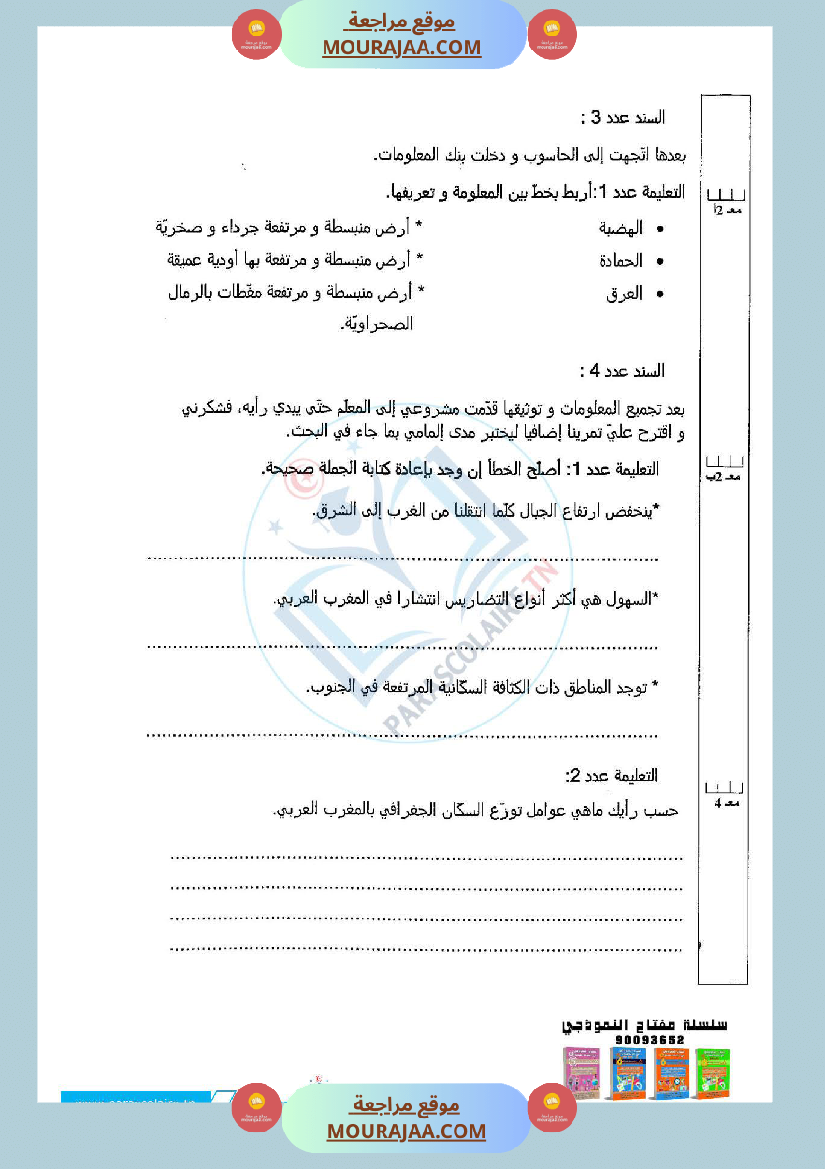 إمتحانات سنة سادسة ابتدائي حغرافيا الثلاثي الأول