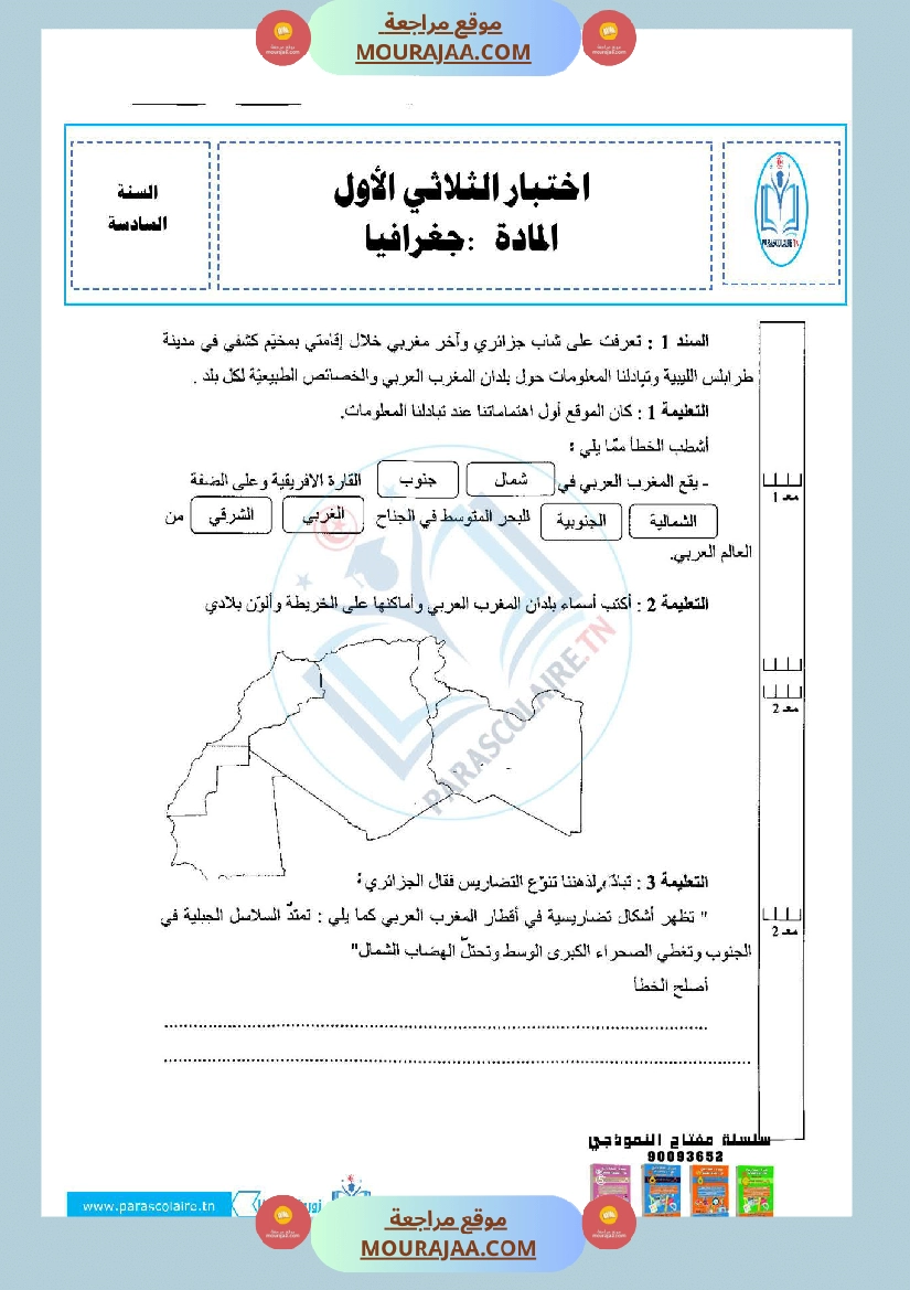 إمتحانات سنة سادسة ابتدائي حغرافيا الثلاثي الأول صفحة 5