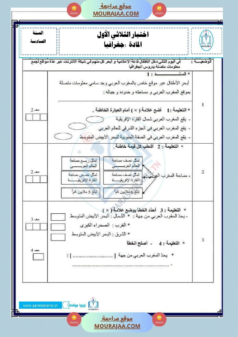 إمتحانات سنة سادسة ابتدائي حغرافيا الثلاثي الأول صفحة 7