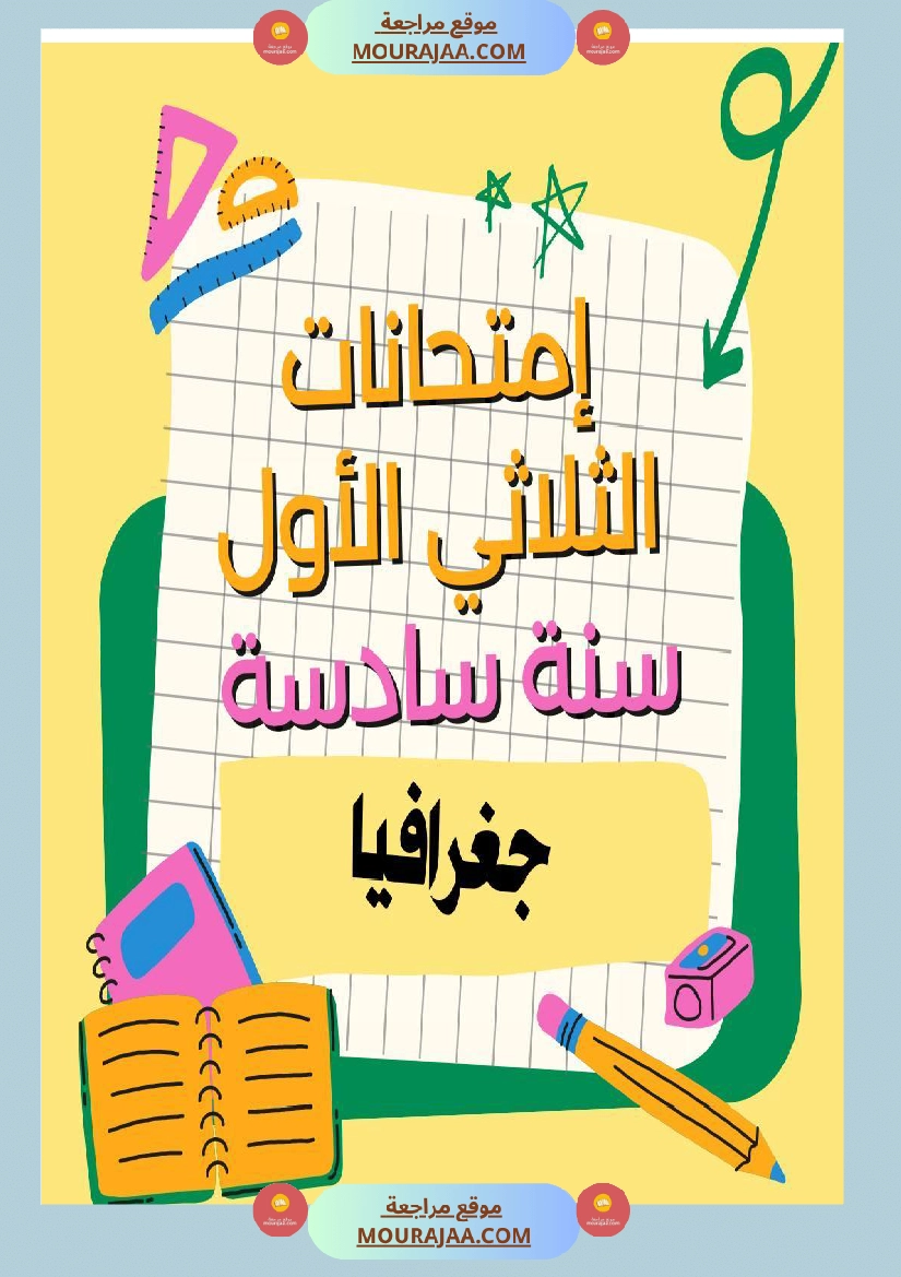 إمتحانات سنة سادسة ابتدائي حغرافيا الثلاثي الأول صفحة 9