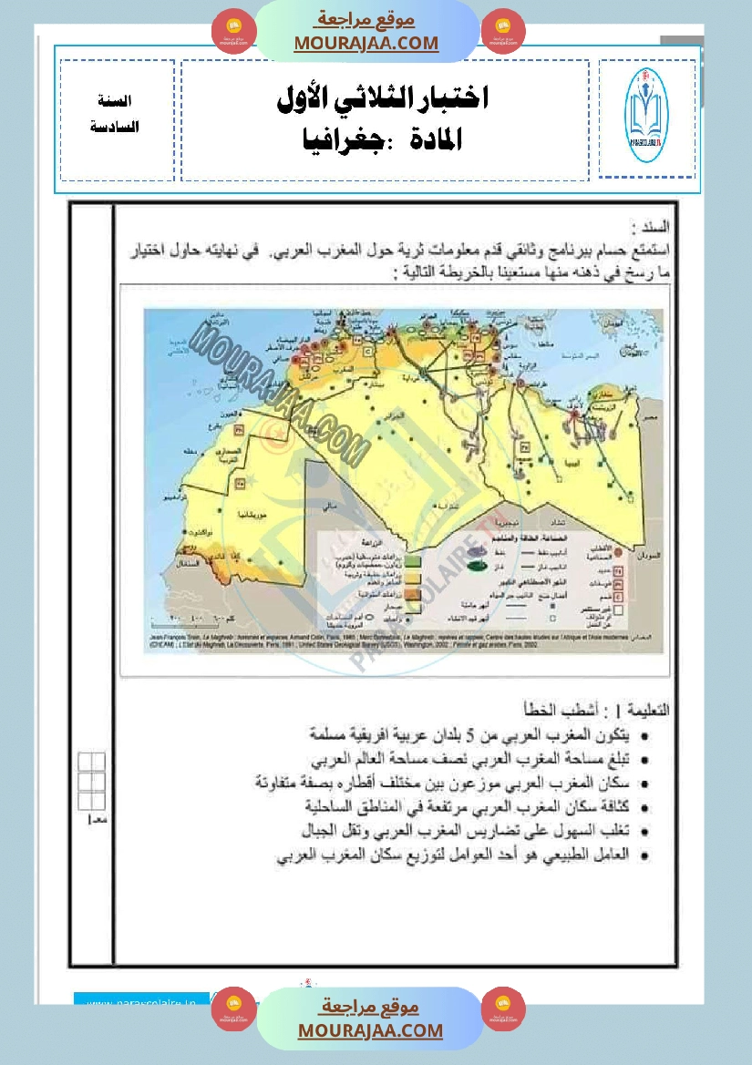 امتحانات الثلاثي الاول سنة سادسة جغرافيا صفحة 5
