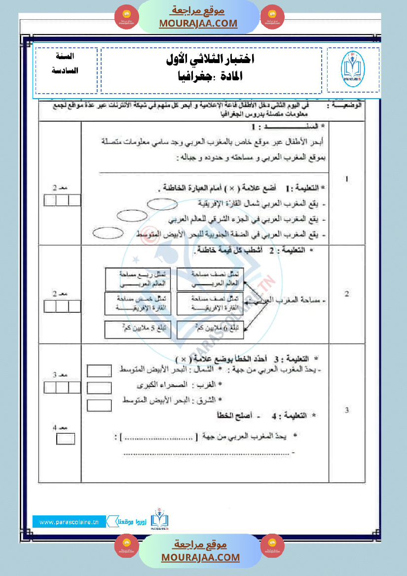 امتحانات الثلاثي الاول سنة سادسة جغرافيا
