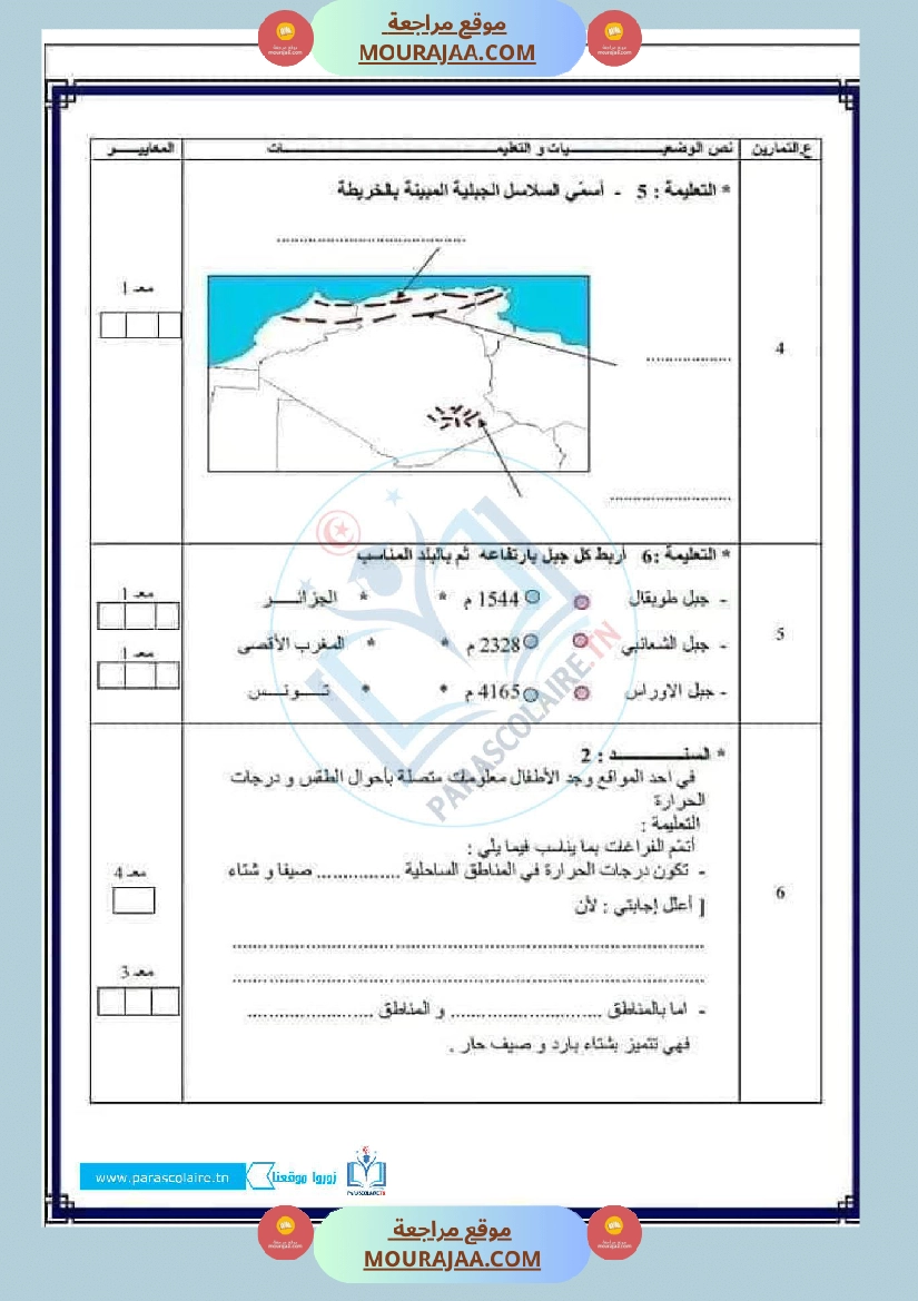 امتحانات الثلاثي الاول سنة سادسة جغرافيا صفحة 8