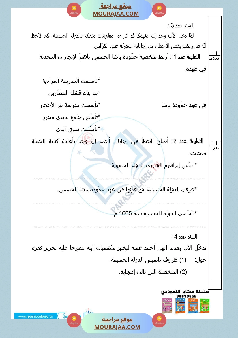 إمتحانات سنة سادسة ابتدائي تاريخ الثلاثي الأول صفحة 2