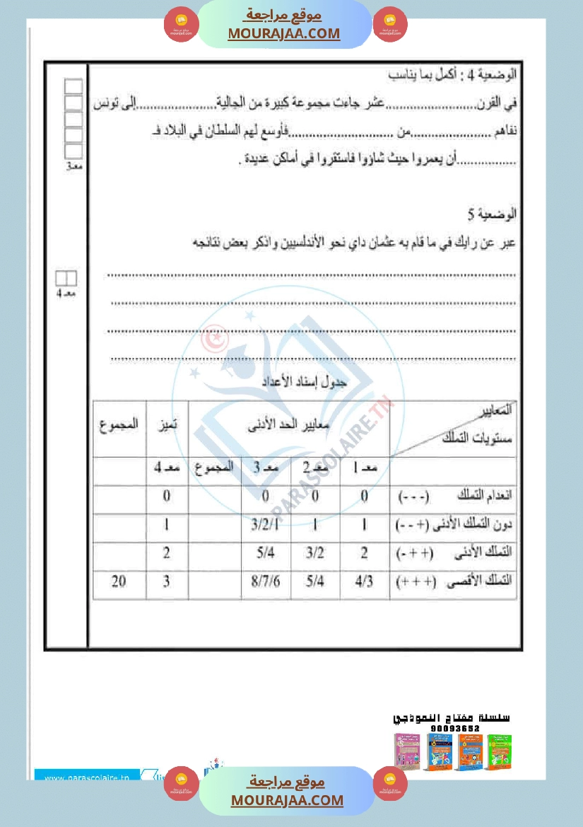 إمتحانات سنة سادسة ابتدائي تاريخ الثلاثي الأول صفحة 7
