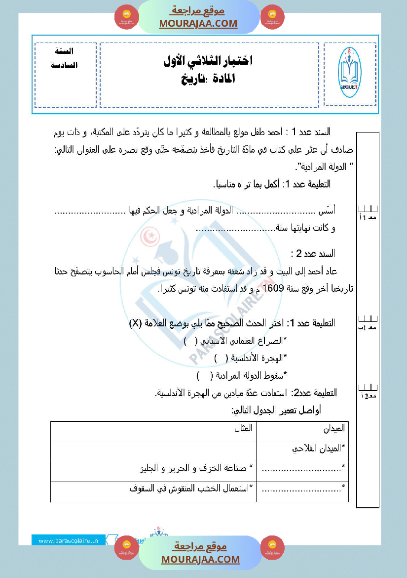 إمتحانات سنة سادسة ابتدائي تاريخ الثلاثي الأول