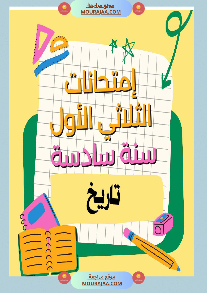 إمتحانات سنة سادسة ابتدائي تاريخ الثلاثي الأول