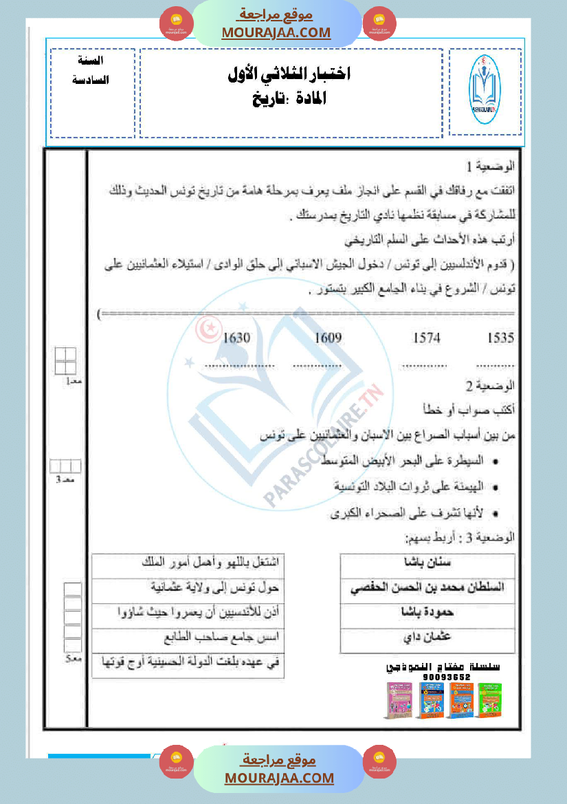 امتحانات الثلاثي الاول سنة سادسة تاريخ