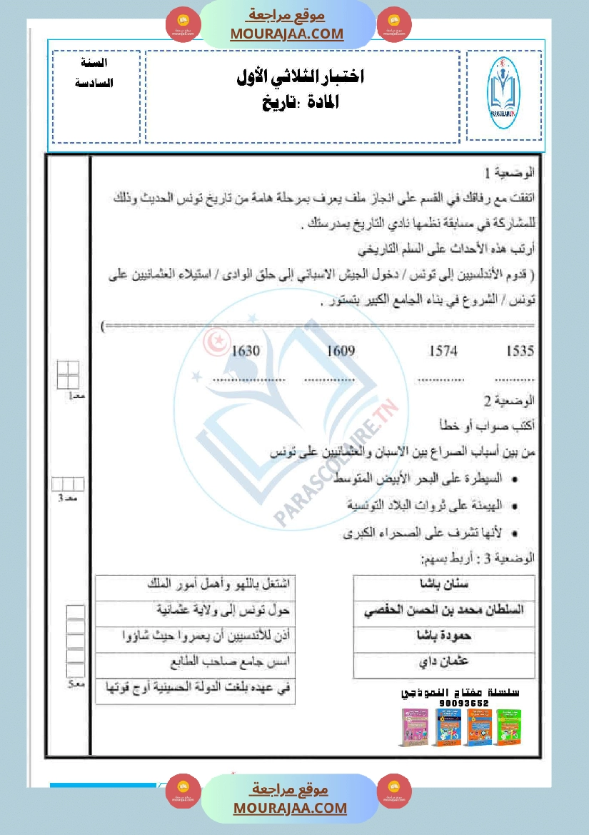 امتحانات الثلاثي الاول سنة سادسة تاريخ صفحة 11
