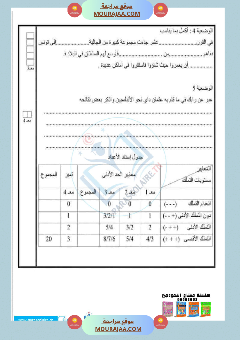 امتحانات الثلاثي الاول سنة سادسة تاريخ