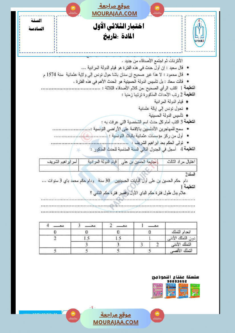 امتحانات الثلاثي الاول سنة سادسة تاريخ