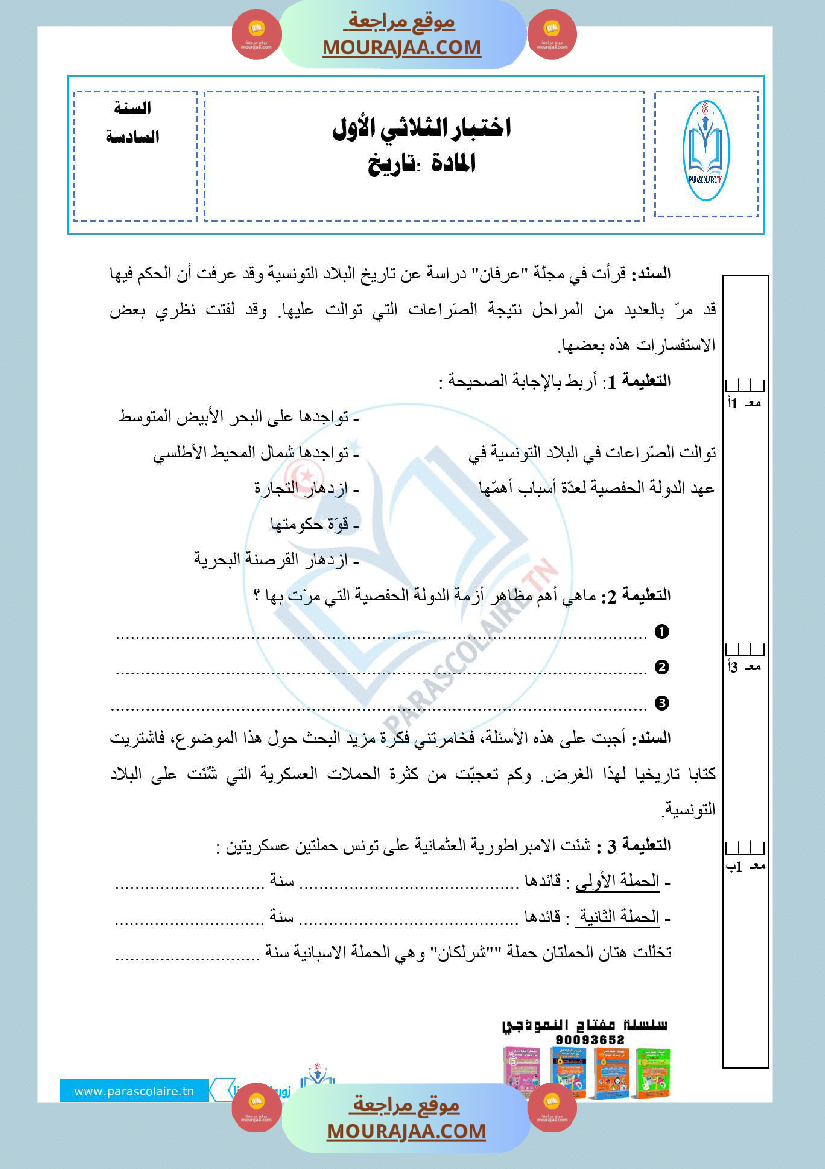 امتحانات الثلاثي الاول سنة سادسة تاريخ