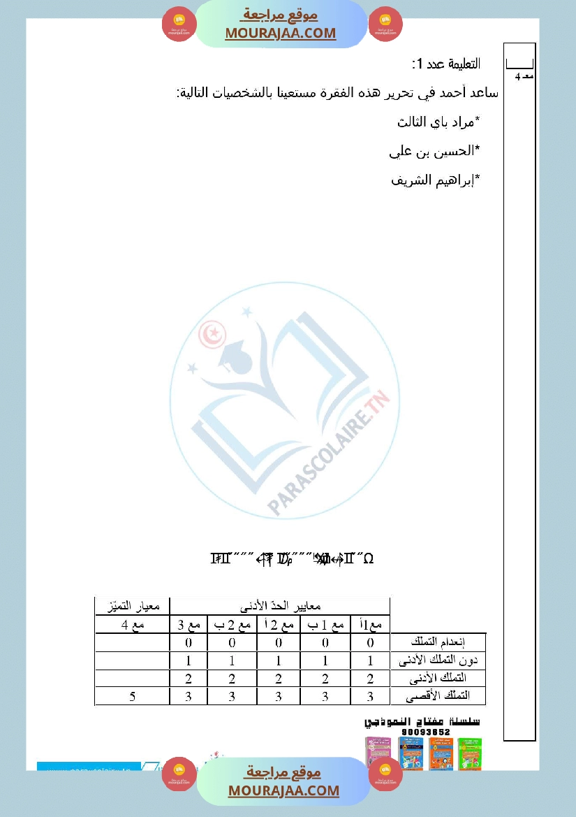 امتحانات الثلاثي الاول سنة سادسة تاريخ صفحة 8