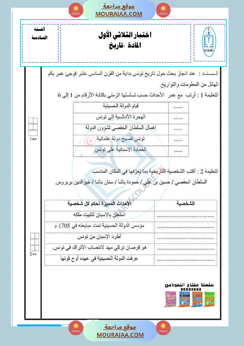 امتحانات الثلاثي الاول سنة سادسة تاريخ