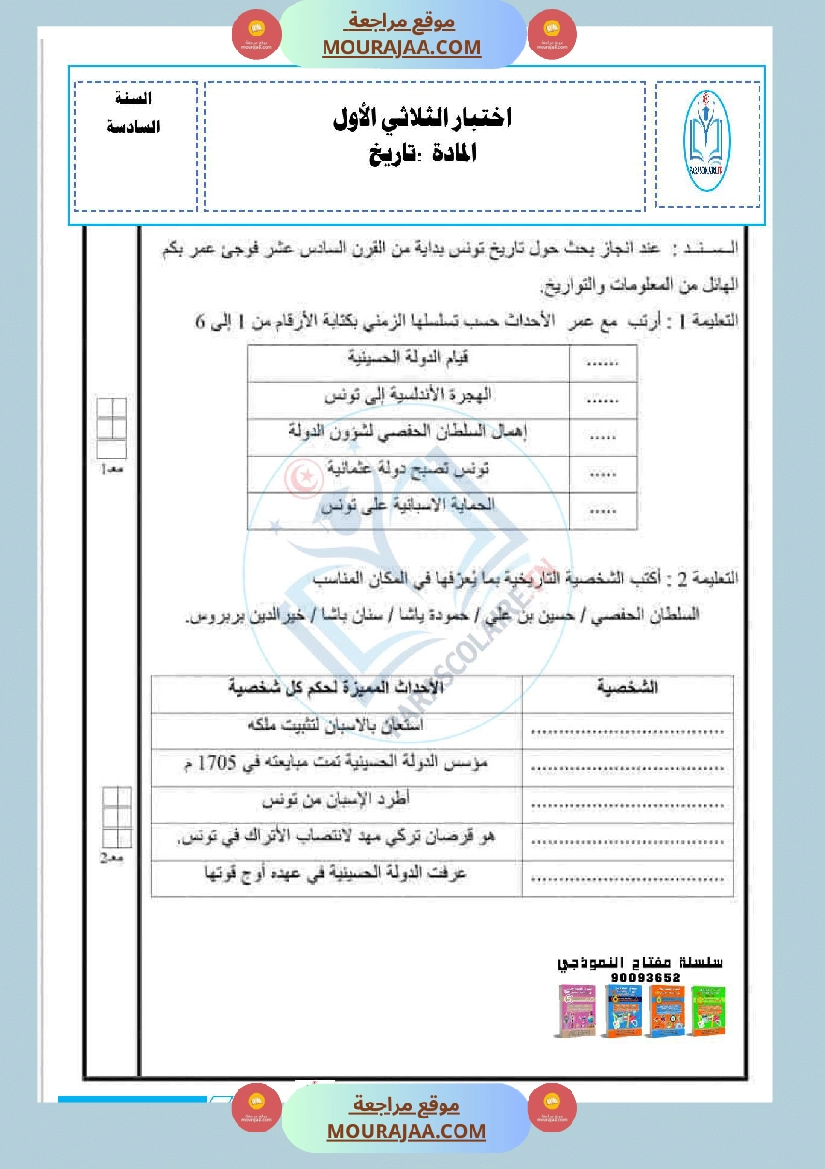 امتحانات الثلاثي الاول سنة سادسة تاريخ صفحة 9