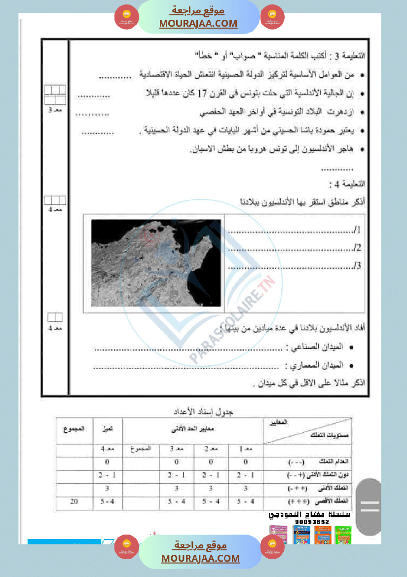 امتحانات الثلاثي الاول سنة سادسة تاريخ