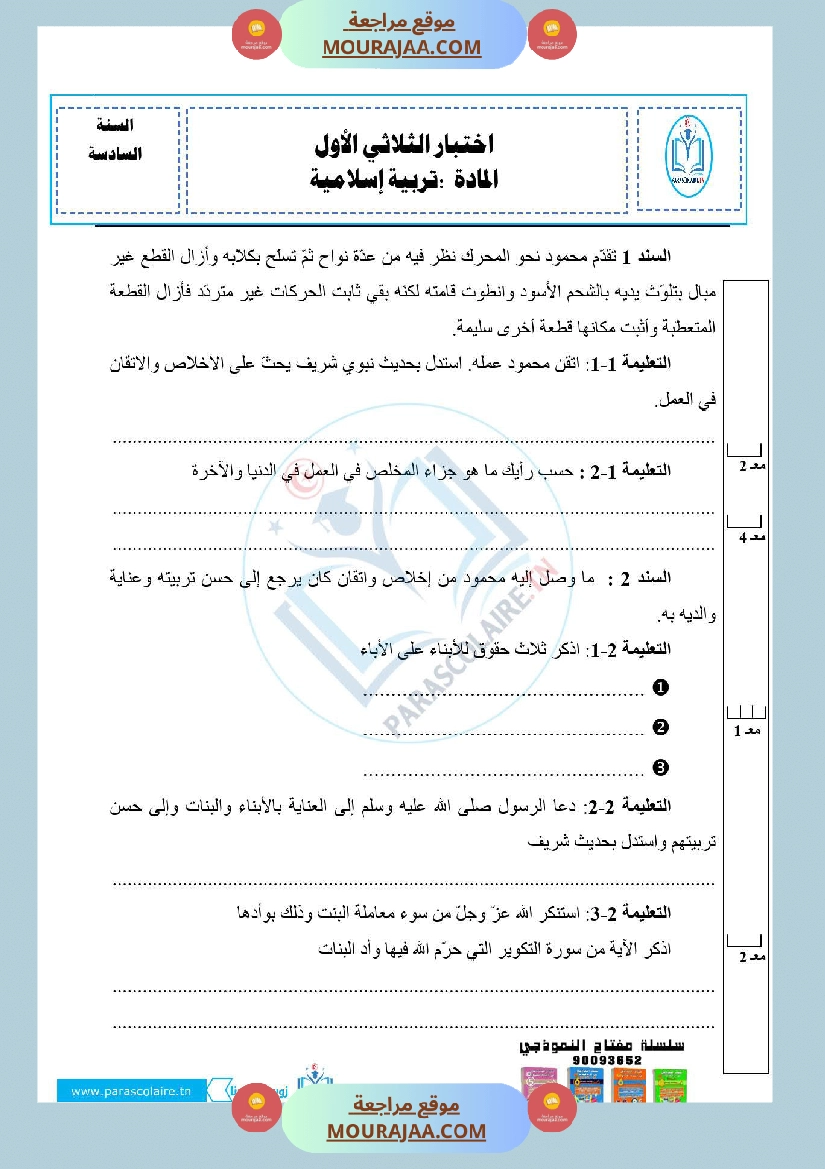 إمتحانات سنة سادسة ابتدائي تربية اسلامية الثلاثي الأول صفحة 11