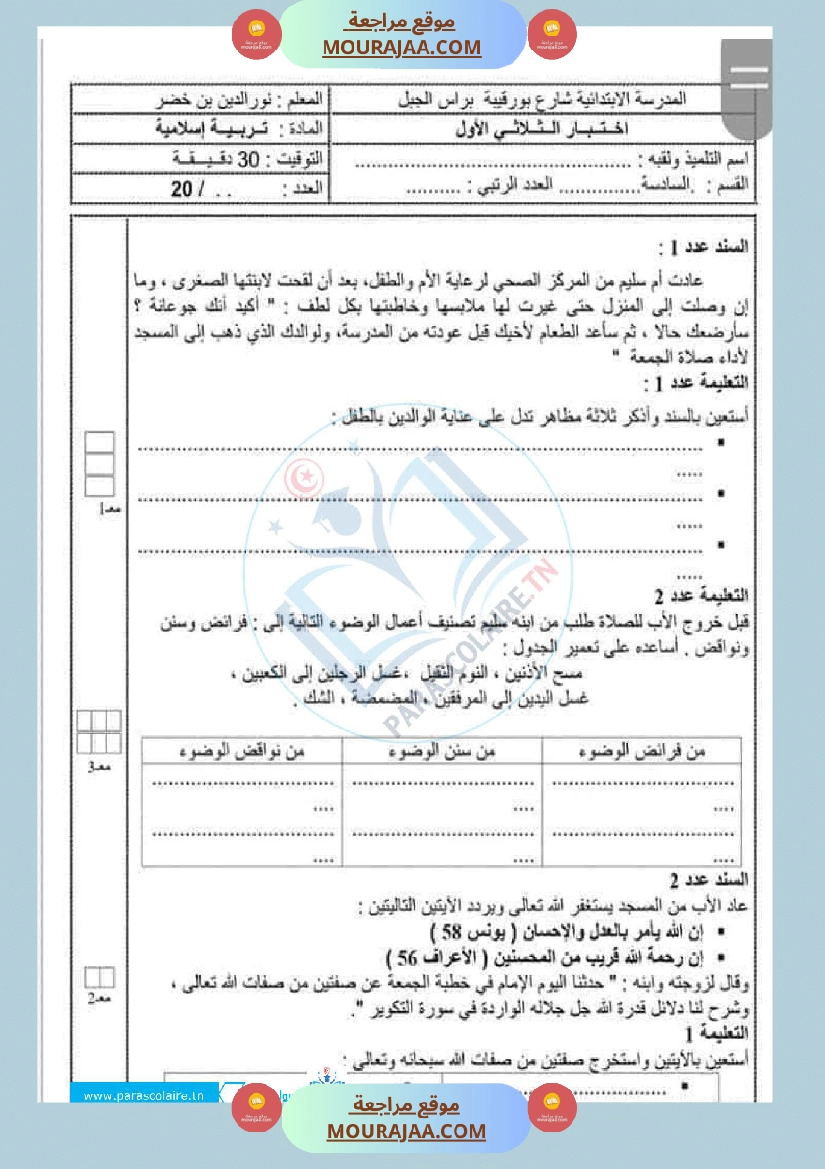 إمتحانات سنة سادسة ابتدائي تربية اسلامية الثلاثي الأول صفحة 12