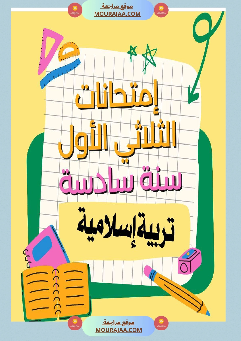إمتحانات سنة سادسة ابتدائي تربية اسلامية الثلاثي الأول صفحة 16