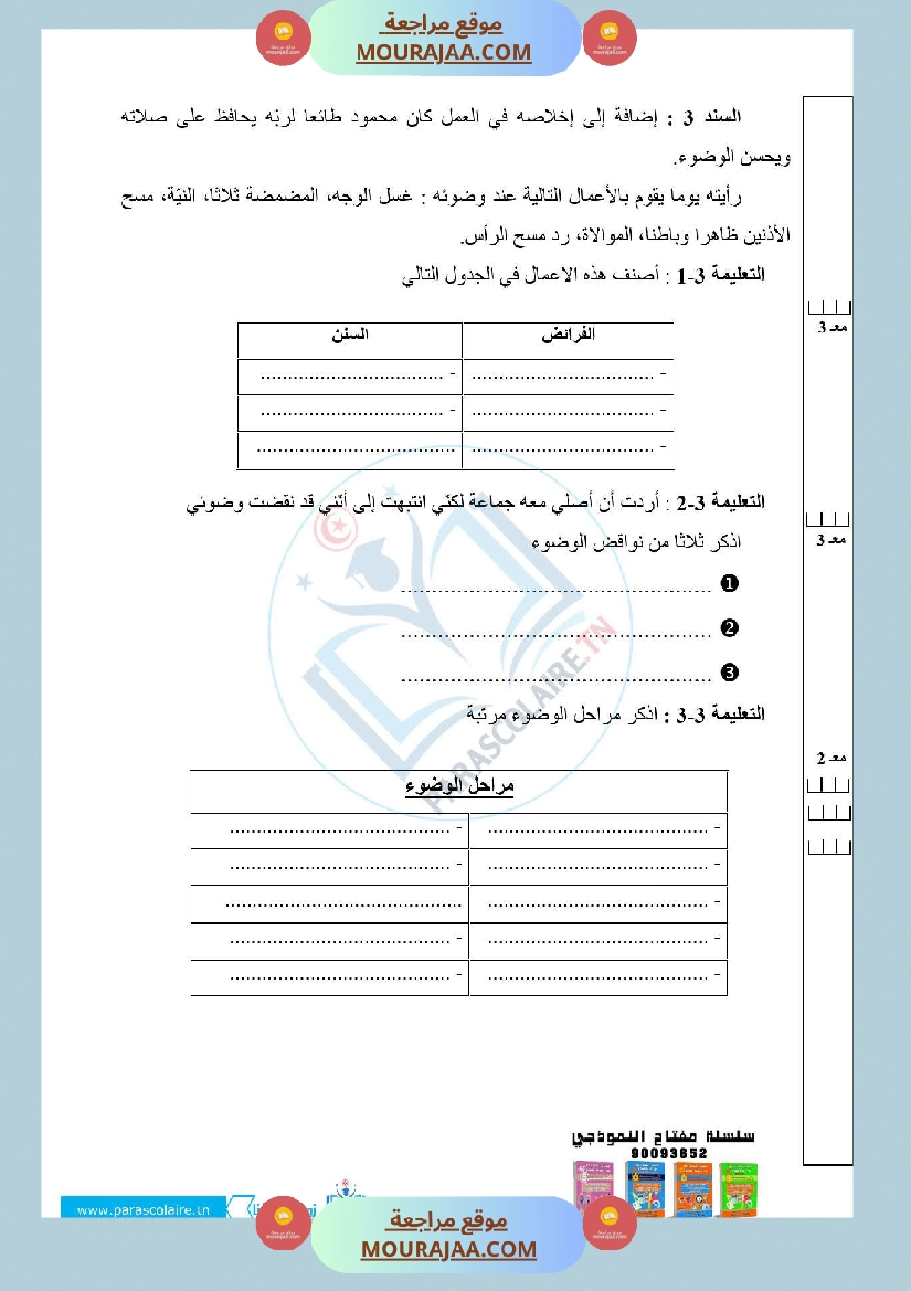 امتحانات الثلاثي الاول سنة سادسة اسلامية صفحة 2