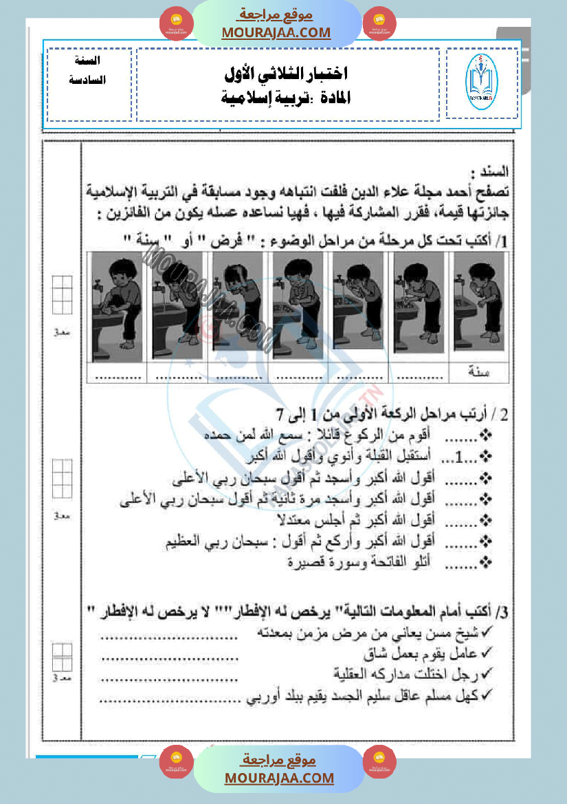 امتحانات الثلاثي الاول سنة سادسة اسلامية