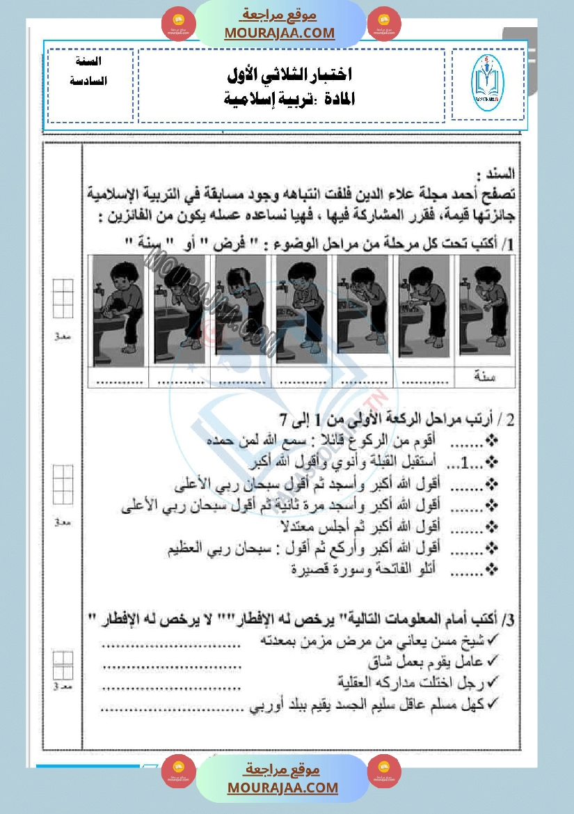 امتحانات الثلاثي الاول سنة سادسة اسلامية صفحة 11