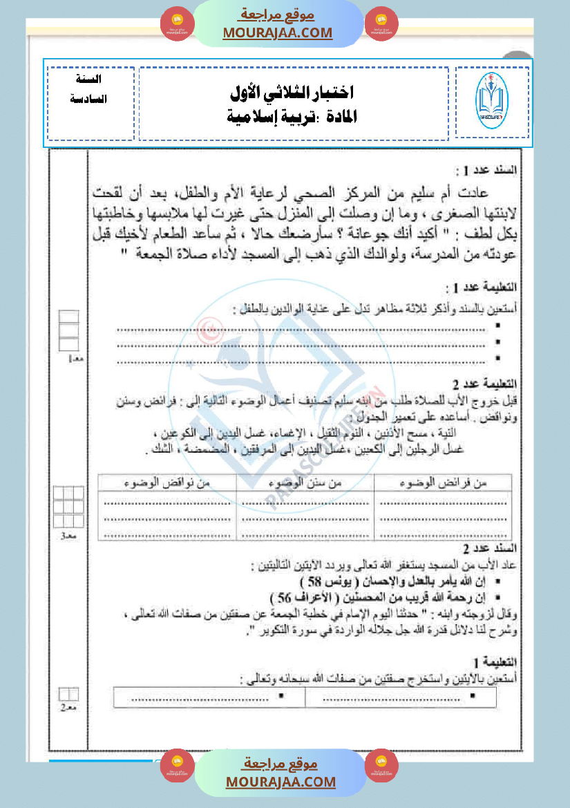 امتحانات الثلاثي الاول سنة سادسة اسلامية