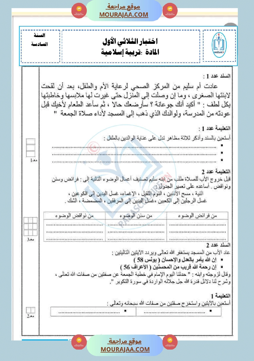 امتحانات الثلاثي الاول سنة سادسة اسلامية صفحة 12