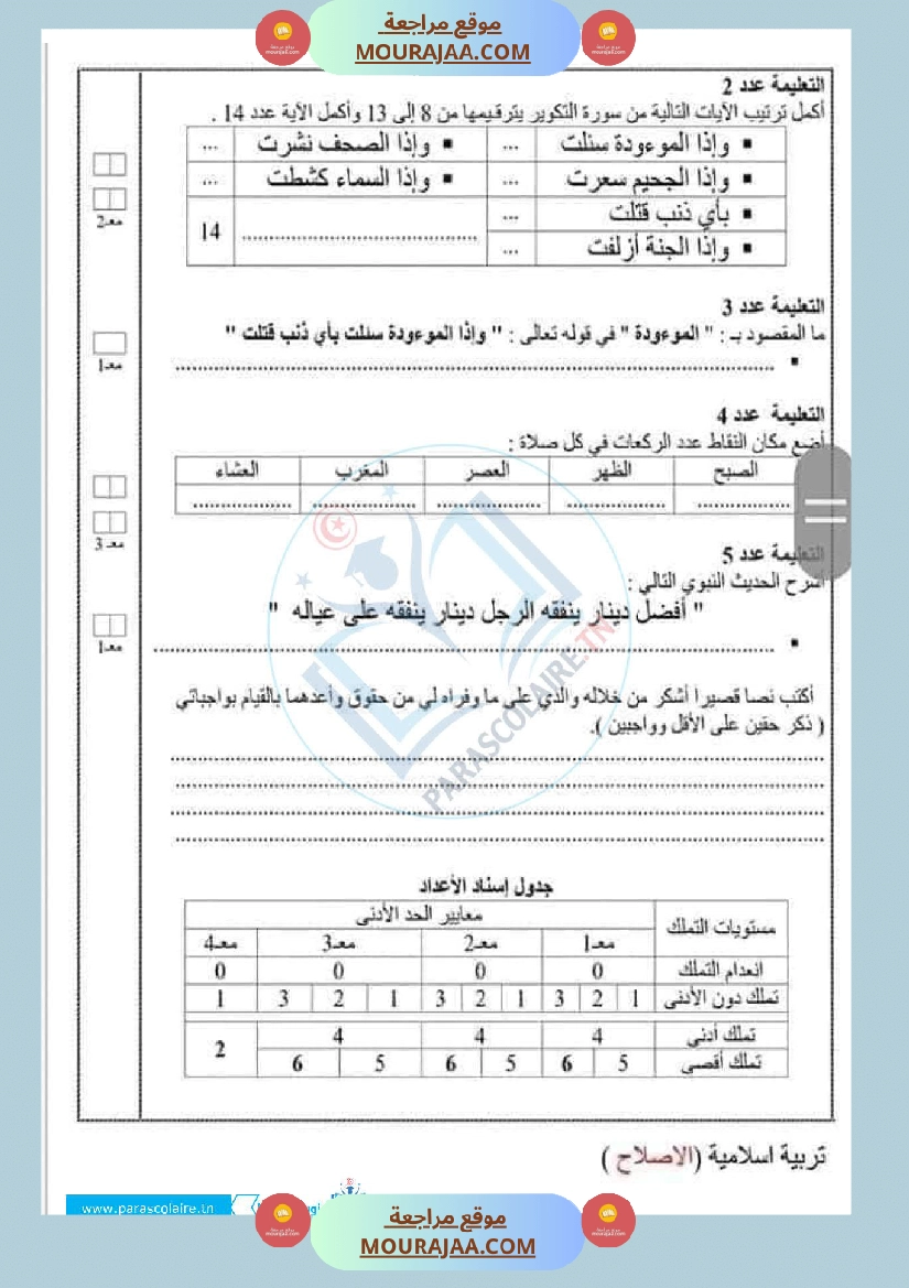 امتحانات الثلاثي الاول سنة سادسة اسلامية صفحة 6