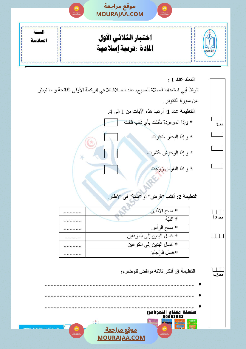امتحانات الثلاثي الاول سنة سادسة اسلامية