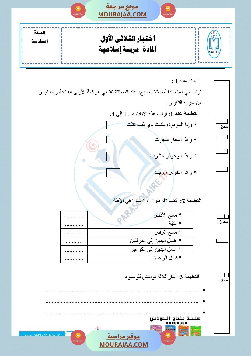 امتحانات الثلاثي الاول سنة سادسة اسلامية صفحة 8