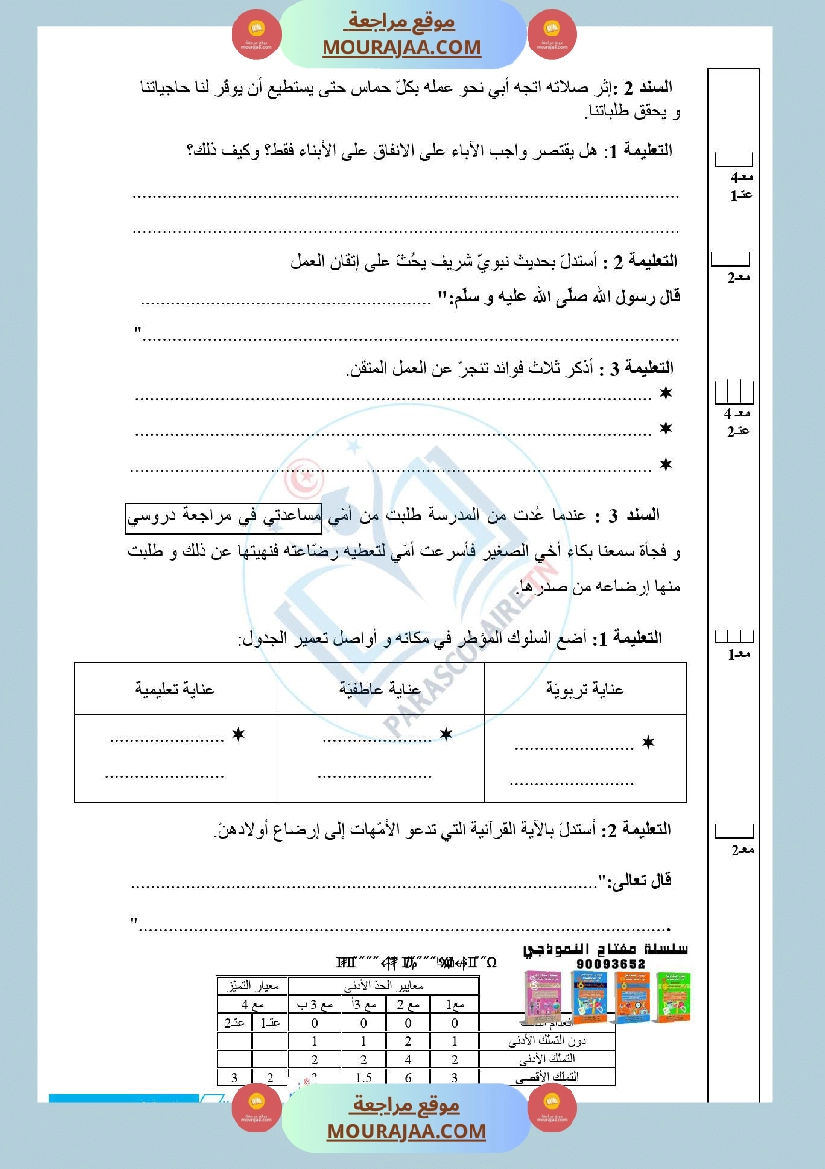 امتحانات الثلاثي الاول سنة سادسة اسلامية صفحة 9