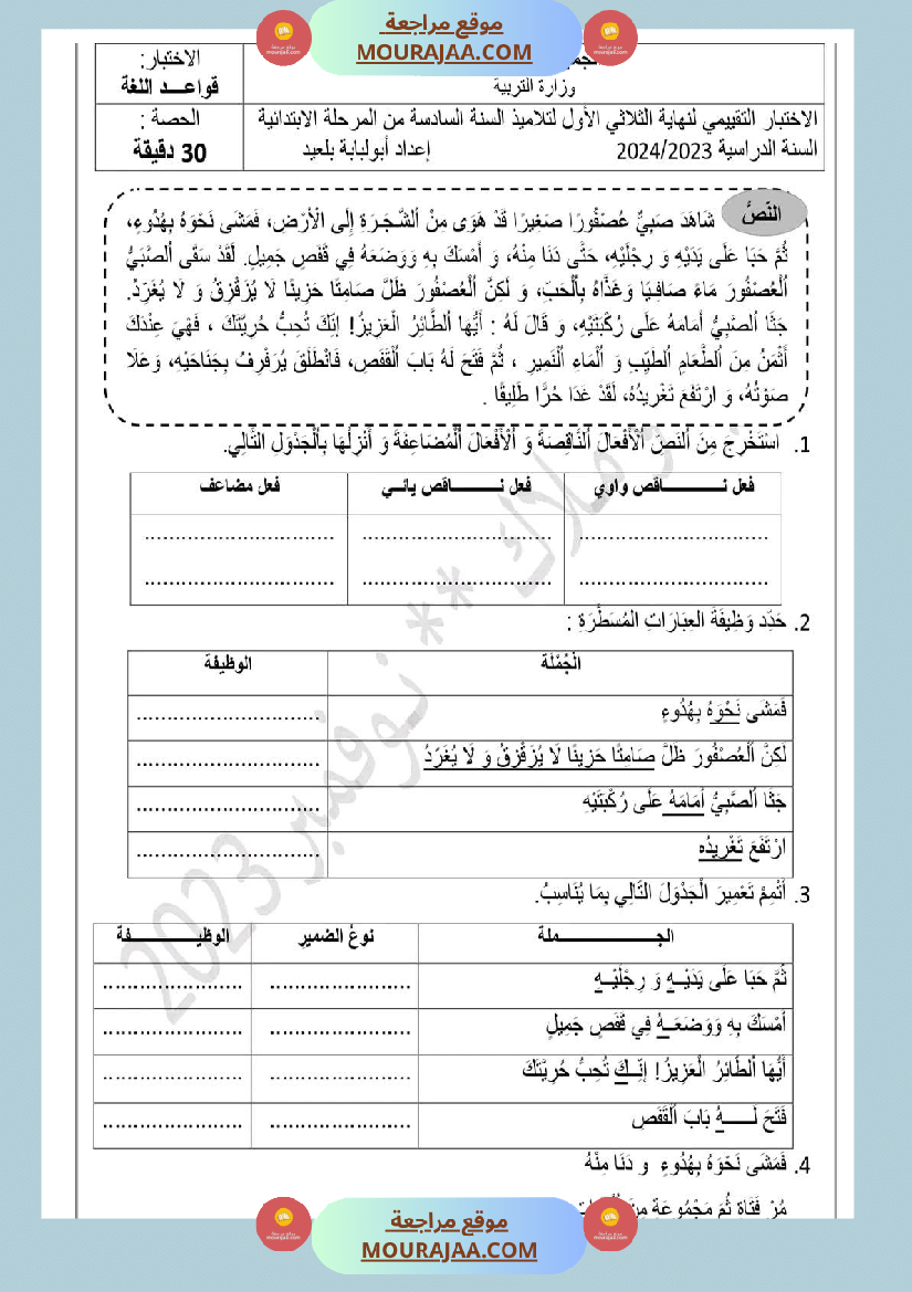 اختبار تقييم سنة 6 قواعد لغة