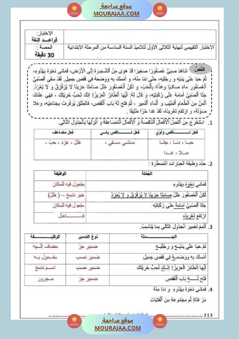 اختبارات قواعد اللغة للسنة السادسة مرفقة بالإصلاح الثلاثي 1