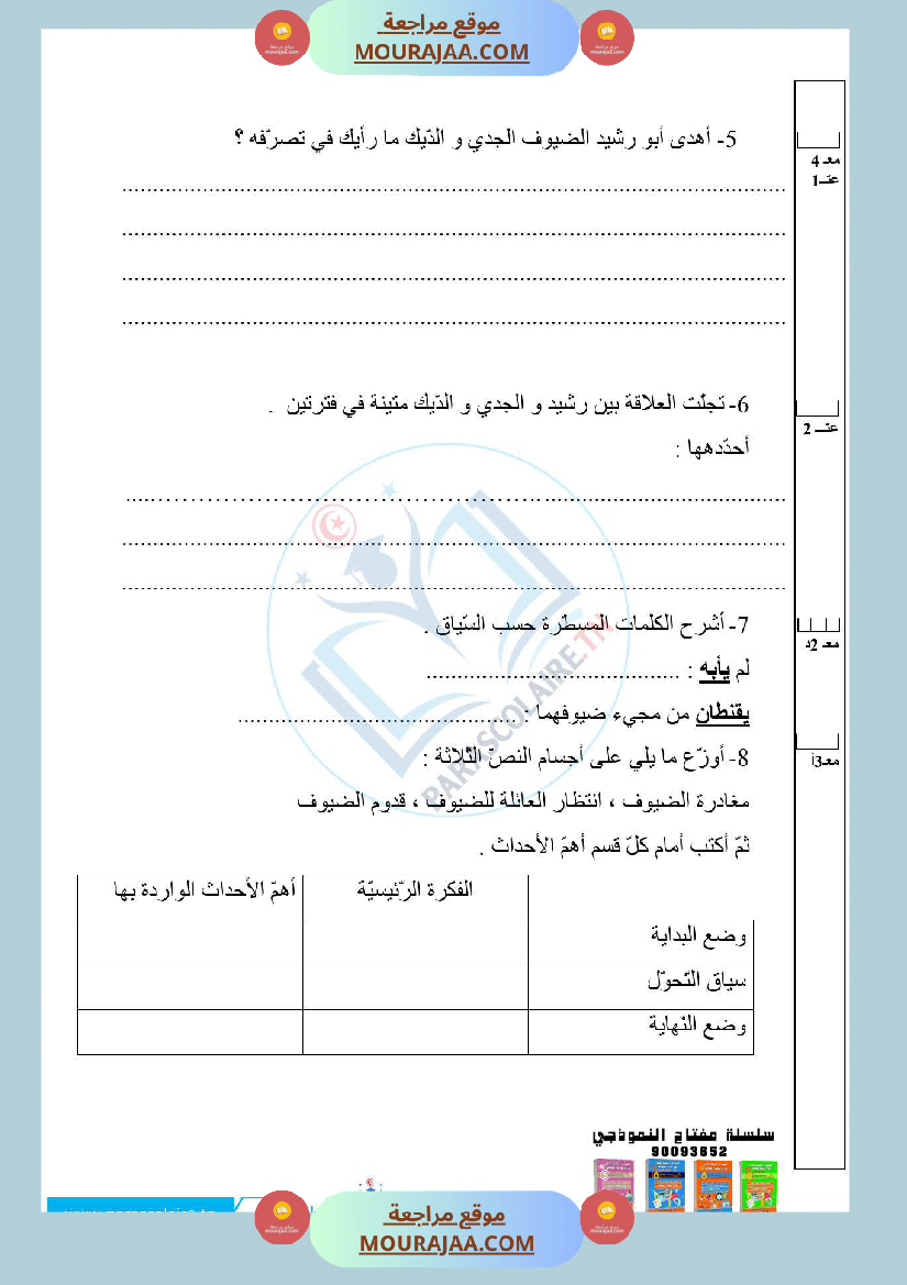 امتحانات الثلاثي الاول سنة سادسة قراءة