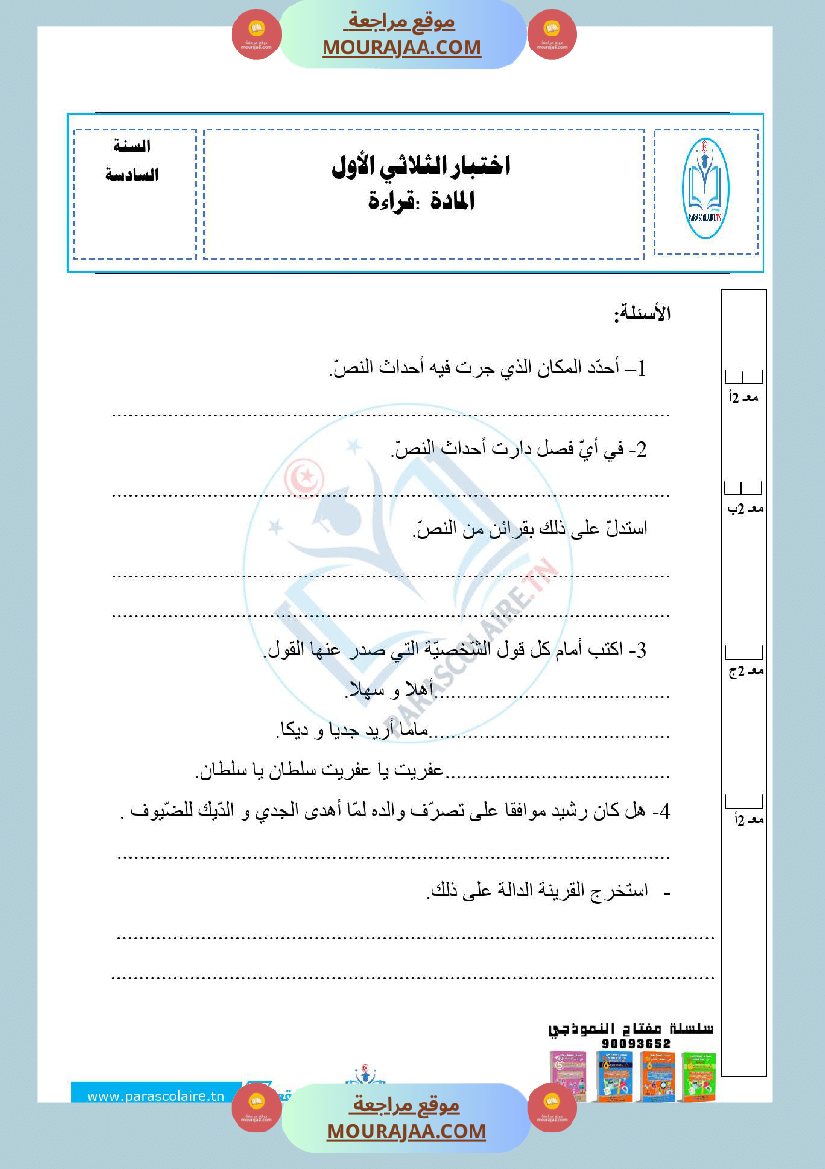 امتحانات الثلاثي الاول سنة سادسة قراءة