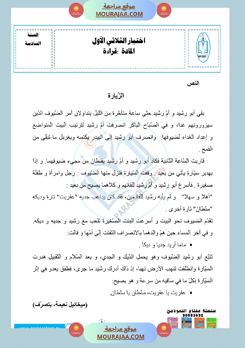 امتحانات الثلاثي الاول سنة سادسة قراءة