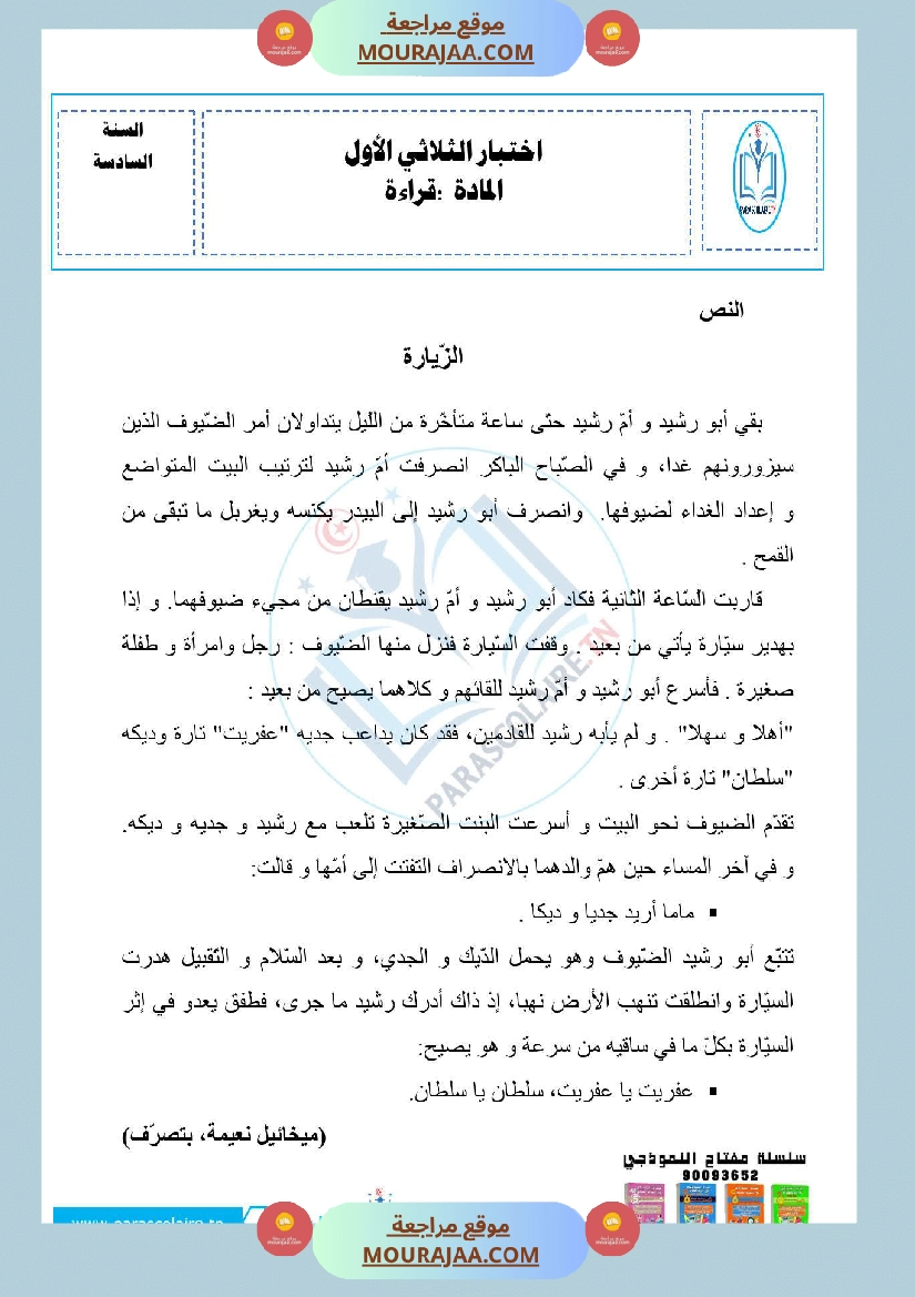 امتحانات الثلاثي الاول سنة سادسة قراءة صفحة 4