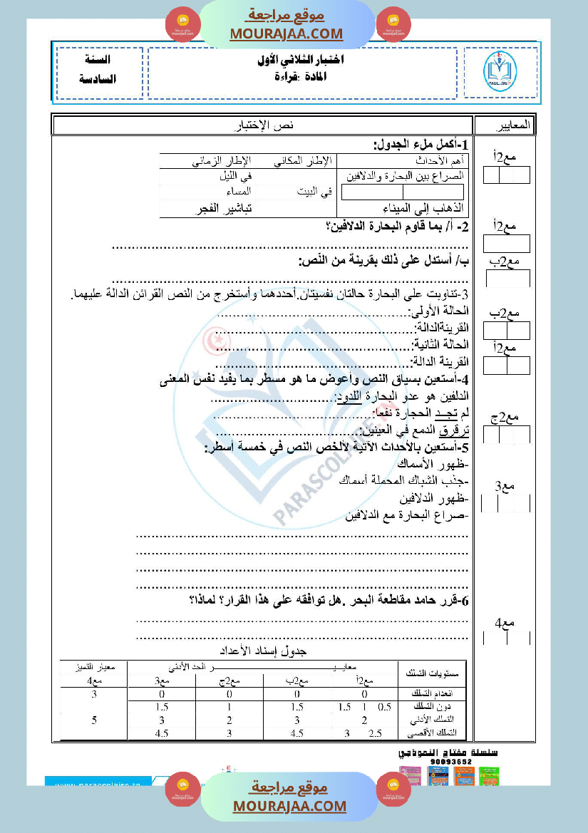 امتحانات الثلاثي الاول سنة سادسة قراءة