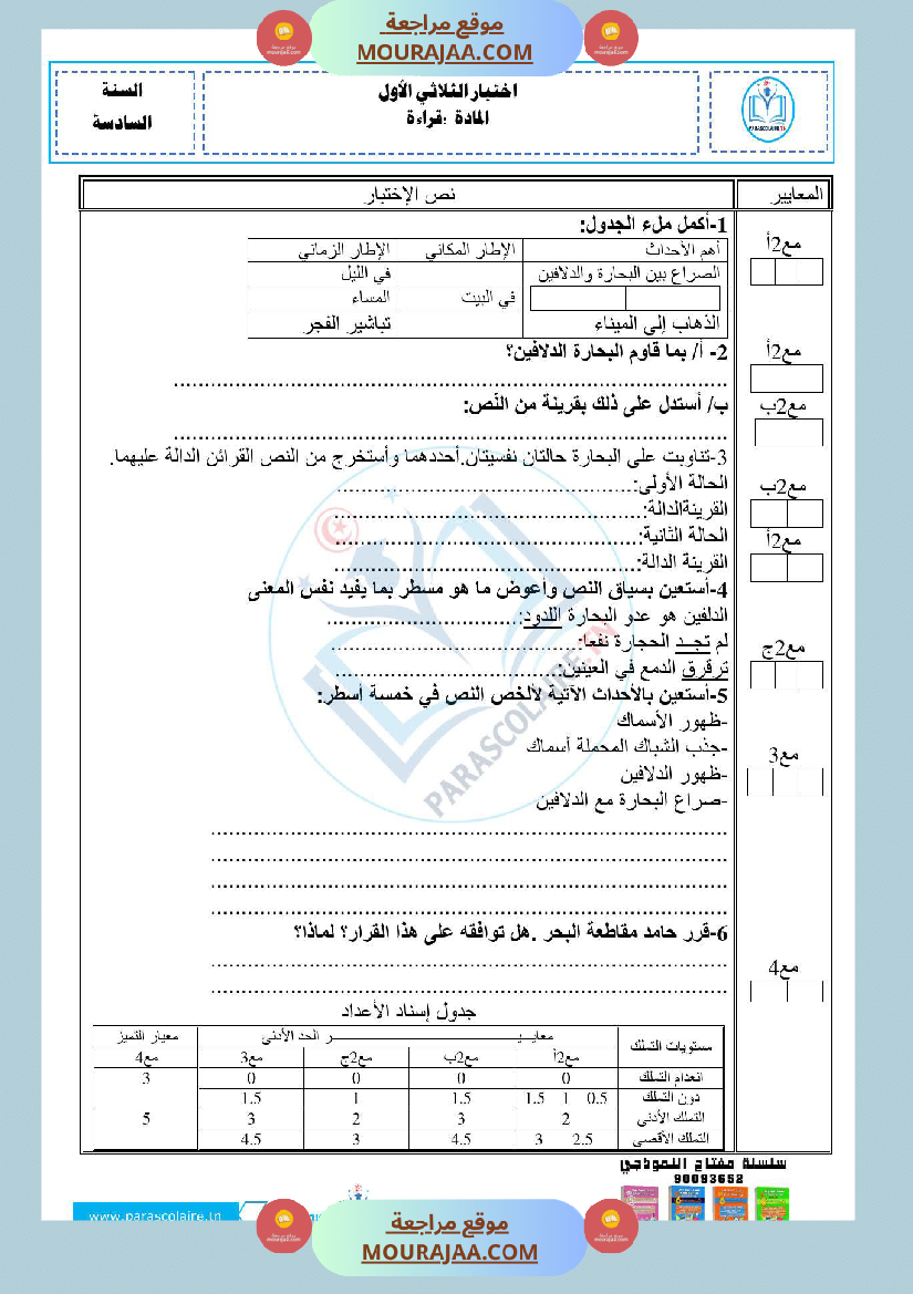 امتحانات الثلاثي الاول سنة سادسة قراءة