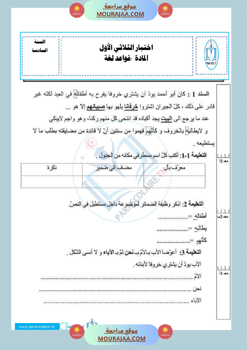 امتحانات الثلاثي الاول سنة سادسة لغة