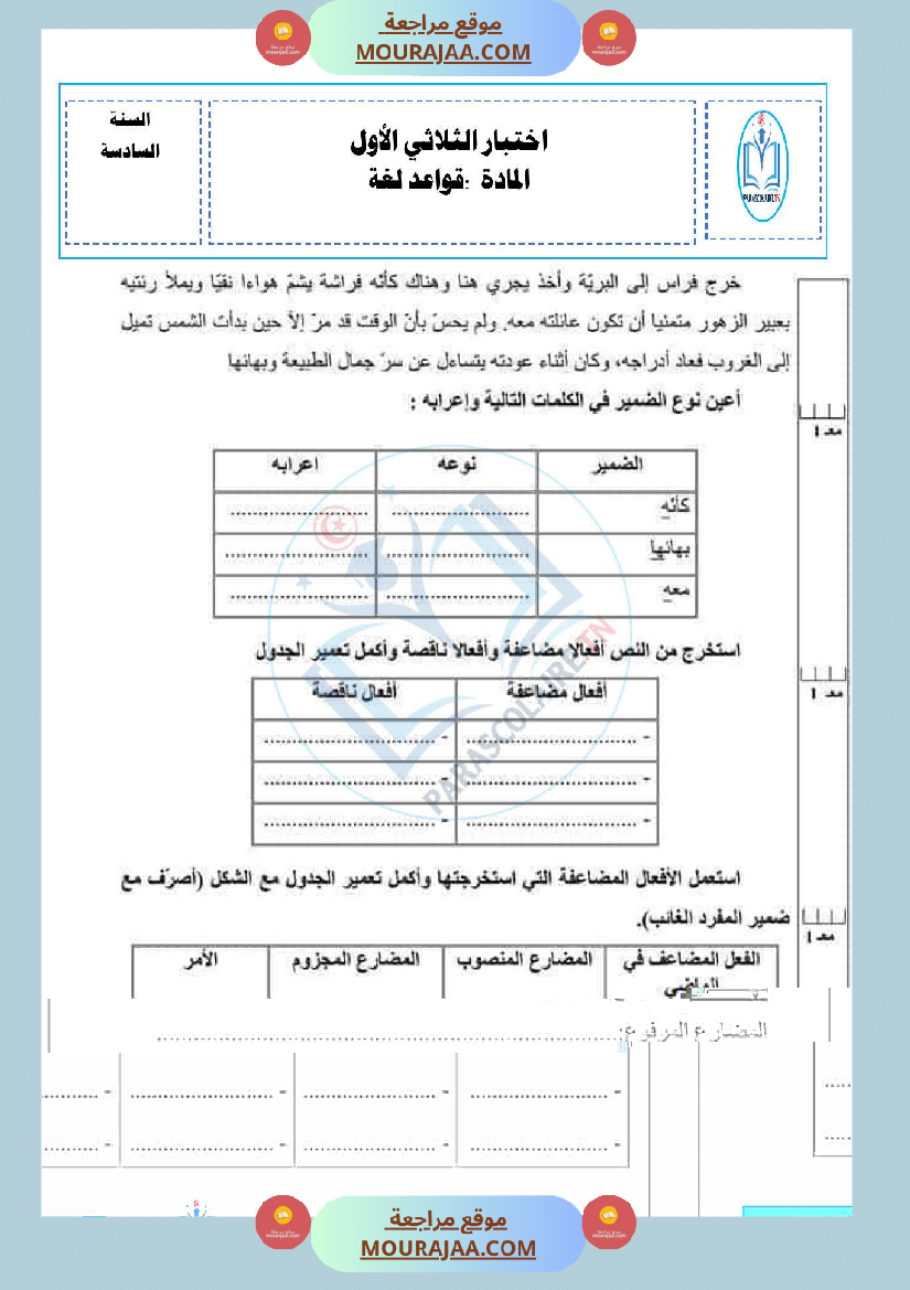 امتحانات الثلاثي الاول سنة سادسة لغة