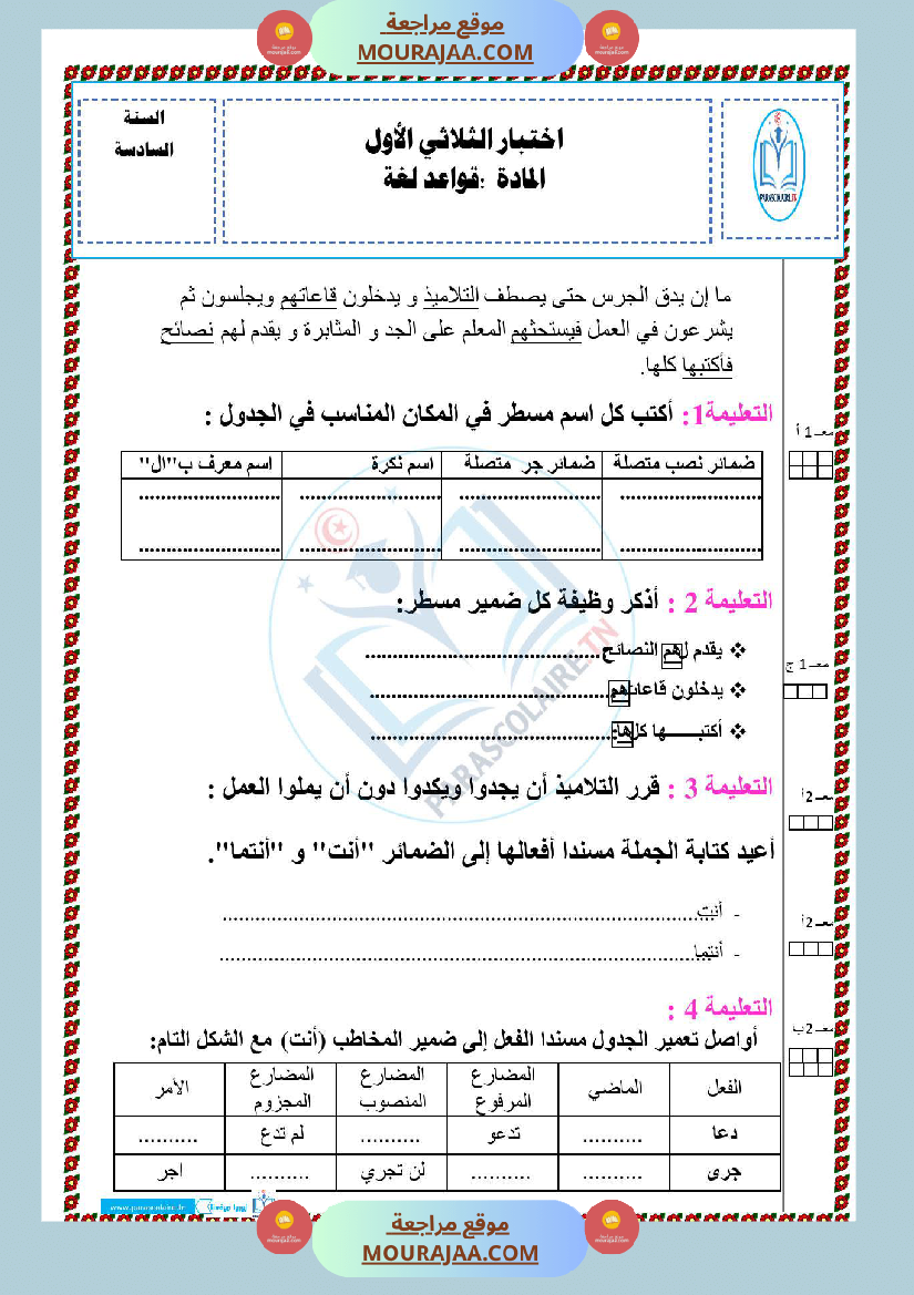 امتحانات الثلاثي الاول سنة سادسة لغة