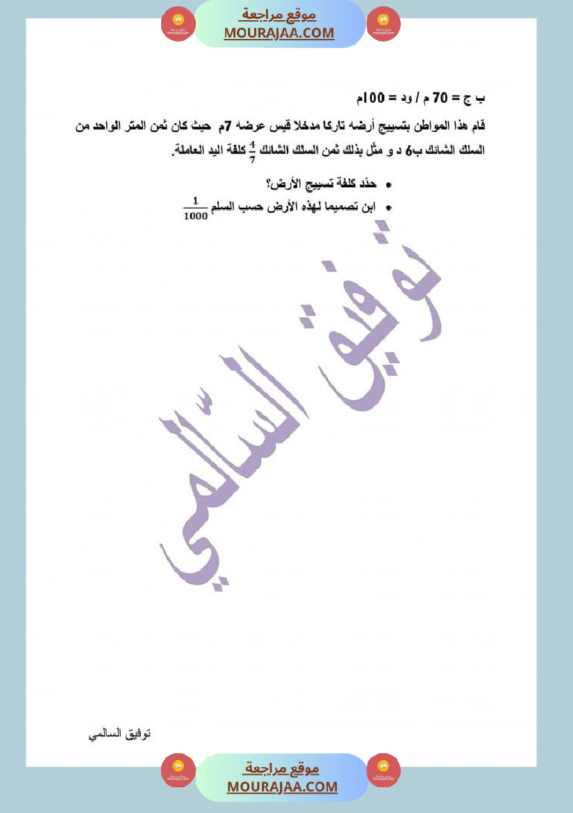 امتحان الرياضيات س6 الثلاثي الأول الإصلاح للمراجعة