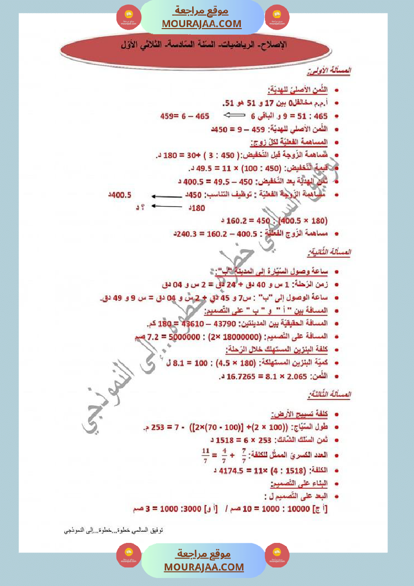 امتحان الرياضيات س6 الثلاثي الأول الإصلاح للمراجعة
