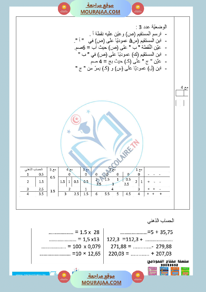 امتحانات الثلاثي الاول سنة سادسة رياضيات