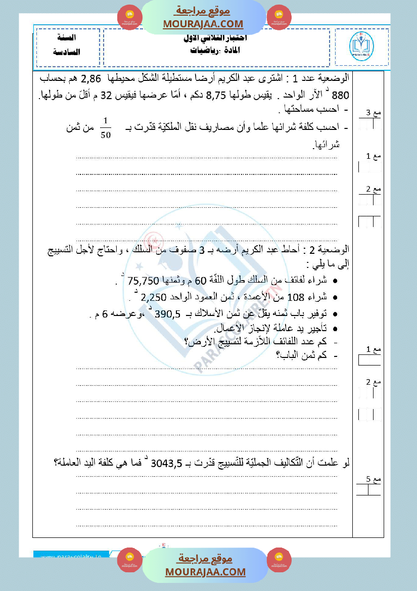 امتحانات الثلاثي الاول سنة سادسة رياضيات