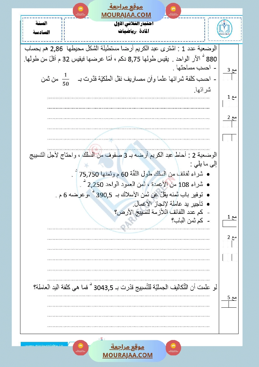 امتحانات الثلاثي الاول سنة سادسة رياضيات صفحة 2
